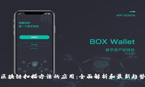 区块链扫描方法的应用：全面解析和最新趋势