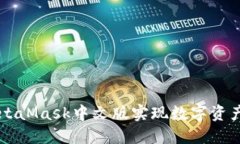 如何使用MetaMask中文版实现数字资产管理与交易