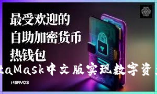 如何使用MetaMask中文版实现数字资产管理与交易