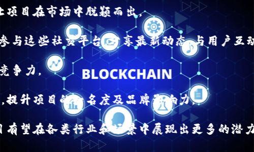   互联网区块链项目的全面解读与分析 / 

 guanjianci 区块链,互联网,区块链应用,区块链技术,区块链项目 /guanjianci 

随着互联网技术的飞速发展及其对现代经济的深刻影响，区块链技术成为了近年来的热点话题。区块链是一种去中心化的分布式账本技术，它具有不可篡改、透明且安全的特点。近年来，各种互联网区块链项目如雨后春笋般涌现，涉及金融、供应链管理、数字身份等多个领域。在这篇文章中，我们将对互联网区块链项目进行全面的解读与分析。

什么是区块链技术
区块链技术最初是为比特币而创建的，其核心理念是去中心化和透明性。通过使用加密技术，区块链可以确保交易记录的安全性与可靠性。所有的交易数据都被记录在一个公用的账本上，任何人都可以查看这些数据，但任何人都无法修改。相较于传统的数据库系统，区块链的结构使得操作更为安全，因为没有单一的控制终端。

区块链技术的基本构成包括区块、链、节点和共识机制等。每个区块包含了一组交易记录，当一个区块被填满后，它会被生成并链接到上一个区块，形成一条链。节点是网络中的参与者，每个节点保存着整个区块链的副本，以确保数据的完整性。共识机制是指网络中所有节点就交易的有效性达成一致的过程，如工作量证明（PoW）和权益证明（PoS）等。

互联网区块链项目的应用领域
近年来，区块链技术的应用已经从数字货币扩展到了多个领域。以下是一些主要的应用领域：

h41. 金融服务/h4
区块链技术在金融领域的应用日益广泛，比如跨境支付、证券交易、资产管理等。使用区块链进行跨境支付能够降低手续费，提高汇款的速度。在证券交易中，区块链可以使交易过程更加高效透明，减少中介环节，降低交易 Costs.

h42. 供应链管理/h4
通过使用区块链技术，供应链中的每一个环节都可以被精确记录，从而提高整体的透明度和可追溯性。无论是农产品的来源，还是物流过程的跟踪，无不可以借助区块链的特性来实现数字化管理。

h43. 数字身份/h4
区块链技术被誉为“数字身份”的解决方案。用户可以通过创建去中心化的身份信息，来保护自己的隐私并提高网络安全性。这种数字身份可用于验证身份、签署合约、进行投票等多个场景。

h44. 智能合约/h4
智能合约是一种自执行的合约，其中的条款及协议以代码的形式存在于区块链上。一旦满足特定条件，智能合约就能够自动执行相关操作，大幅度提高了效率且降低了人为干预带来的风险。

互联网区块链项目面临的挑战
尽管区块链技术在多个领域展现出巨大的潜力，但在实际应用中也面临着一些挑战：

h41. 扩展性问题/h4
区块链网络中的每个节点都需要同步整个账本，因此在用户数量和交易数量快速增加的情况下，区块链网络的扩展性成为了一个重要的问题，尤其是在高频交易和大规模使用场景下。

h42. 合规性与监管/h4
各国对区块链技术的监管政策尚未明确，不同地区的法规也存在差异。如何在创新与合规之间找到平衡点，成为了区块链项目面临的一大挑战。

h43. 用户接受度/h4
尽管区块链技术的潜在利益显而易见，但普通和接受这种新技术仍然需要时间。如何提高用户的教育水平和支持力度，是推动区块链项目普及的关键。

h44. 安全风险/h4
尽管区块链技术本身具有较高的安全性，但围绕区块链的应用程序和用户行为仍然面临各种安全威胁，如黑客攻击、诈骗等。因此，区块链项目需要确保安全性并增强用户信任。

相关问题一：区块链项目如何评估其可行性？
评估一个区块链项目的可行性通常需要从技术、市场和商业模型等多个方面进行考量。

首先，技术可行性是最基本的考量因素。项目需要确保其开发的区块链技术能够满足预期的应用场景，如交易的速度、安全性和扩展性等。开发团队需要对技术栈、架构设计及后期维护做好充分的考虑。

其次，市场需求也是评估的重要因素。项目需要对目标市场的需求进行深入调研，确保所提供的产品或服务能够解决实际问题并满足用户需求。通过市场调研和用户访谈，可以收集到关于用户痛点的重要信息，从而指导项目的方向。

最后，商业模型的可持续性也必须考虑。项目应该有清晰的盈利模式和资金来源，如通过交易费用、增值服务或其他方式实现盈利。投资者和团队需要评估该商业模型是否能够在竞争激烈的市场中生存并发展。

相关问题二：如何选择合适的区块链平台？
选择合适的区块链平台是开发区块链项目的关键步骤之一。不同的区块链平台可能有不同的优缺点，抉择时应考虑以下几个维度。

首先，性能是一个必须考虑的因素。不同平台的技术实现和有效承载的交易量各有差异。在选择平台时，需关注其交易处理速度、吞吐量及确认时间等指标。

其次，安全性也是非常重要的因素。平台的共识机制、加密算法和使用的智能合约功能都会影响其安全性。应选择那些经过时间考验和广泛验证的平台，以保证项目的安全。

此外，开发工具和社区支持也需要考虑。开发者应该选择那些拥有丰富开发工具和活跃社区的平台，有助于得到及时的技术支持和资源共享。选择一个有广泛用户基础的平台也相对容易吸引投资者与用户。

最后，合规性也是不可忽视的领域。在某些监管较紧的地区，维持合规是区块链项目的重要议题，选择合适的平台可以帮助项目符合当地政策法规。

相关问题三：区块链的去中心化特性如何促进创新？
区块链的去中心化特性为多个行业的创新提供了广阔的空间。在传统的集中式系统中，信息由单一的机构或公司掌握，可能导致安全性和透明性的问题。而去中心化的区块链技术允许多个节点共同维护数据，提升了数据信息的透明度和可靠性。

这种特性能促进创新，首先体现在新的商业模式的涌现。去中心化组织（DAO）等新型商业结构可以被创建，使得大量用户能够共同参与到决策中，从而形成更民主的运营方式。

其次，区块链的去中心化特性还促进了数据的共享和协作。该技术允许数据在不损害隐私的情况下被共享，解决了传统行业中数据孤岛的问题。这种数据的开放让合作伙伴可以在同一个区块链上工作，营造了更高效的合作环境。

最后，去中心化还提高了创新过程的安全性。在区块链平台上，任何人都可以参与到应用开发中，开发者可以在相应的开源平台上贡献代码和创意，推动技术进步并激发更多的创新思维。

相关问题四：区块链项目如何进行市场推广？
对于任何一个新兴项目而言，市场推广都是关键的一环，尤其是在竞争激烈的区块链行业。有效的市场推广能够带来更多的用户和投资者，提高项目的知名度。

首先，建立清晰的品牌形象至关重要。区块链项目应有明确的品牌定位，通过独特的价值主张来吸引目标受众。利用商标、色彩和口号等战略工具，可以让项目在市场中脱颖而出。

其次，利用社交媒体和在线社区进行宣传是一个有效的策略。区块链行业有大量的专业群体和平台，如Discord、Telegram和Reddit等。项目方应该积极参与这些社交平台，分享最新动态，与用户互动，并建立起信任关系。

此外，内容营销也是不可忽视的方面。通过撰写高质量的内容，包括技术白皮书、博客、视频教程等，可以向潜在用户普及区块链知识，并展现项目的核心竞争力。

最后，结合线下活动与网络活动，加强与潜在用户的接触是重要的推广手段。通过参与行业展会、举办线下沙龙，项目方可以与投资者和用户面对面交流，提升项目的知名度及品牌影响力。

综上所述，互联网区块链项目的内容涉及面极广，包括技术架构、应用领域、面临挑战及评估可行性等多个方面。随着技术的不断发展，未来的区块链项目有望在各类行业和场景中展现出更多的潜力与价值。