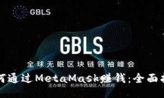 如何通过MetaMask赚钱：全面指南
