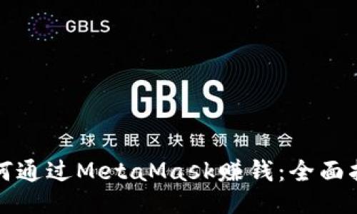 如何通过MetaMask赚钱：全面指南