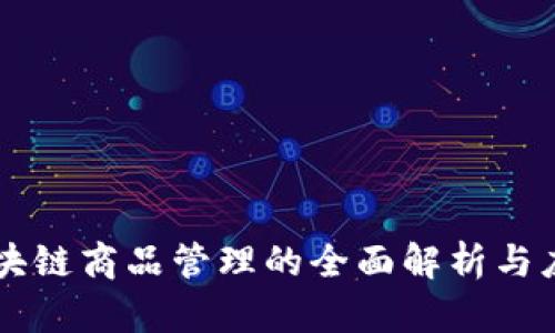 区块链商品管理的全面解析与应用