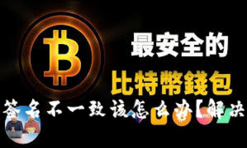 小狐狸钱包提示签名不一致该怎么办？解决方法与预防措施