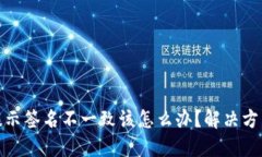 小狐狸钱包提示签名不一致该怎么办？解决方法