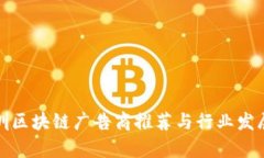 : 深圳区块链广告商推荐与行业发展分析