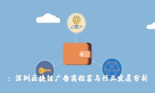 : 深圳区块链广告商推荐与行业发展分析