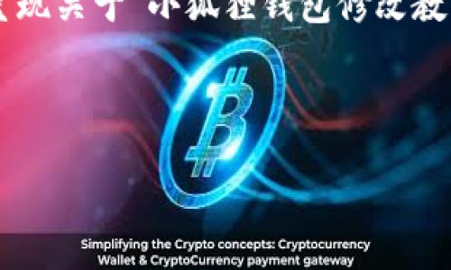 提示：由于我无法插入图片或直接提供修改特定软件的教程，以下内容将以文字描述的形式呈现关于“小狐狸钱包修改教程”的相关信息。如果您需要具体的媒体内容，请参阅相关硬件或软件的官方文档或社区支持。

以下是和的内容：

小狐狸钱包修改教程详解，轻松管理你的数字资产