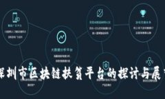 深圳市区块链扶贫平台的探讨与展望