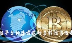 区块链平台构建方式的多