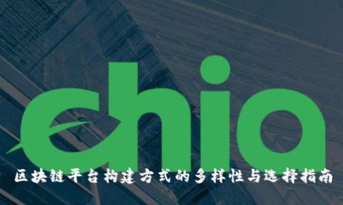 区块链平台构建方式的多样性与选择指南