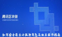 如何安全退出小狐狸钱包