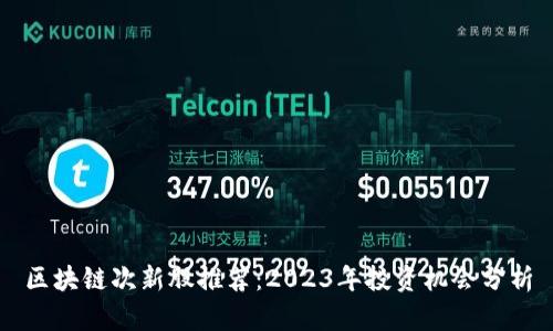 区块链次新股推荐：2023年投资机会分析