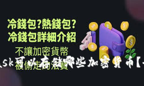 MetaMask可以存储哪些加密货币？全面解析