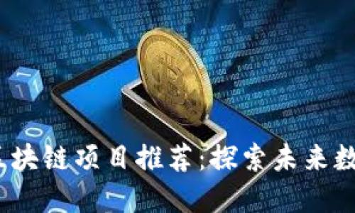 2021年最新区块链项目推荐：探索未来数字经济的趋势