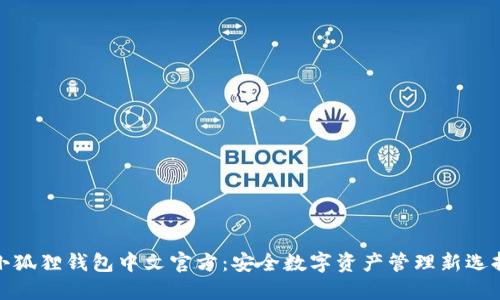 小狐狸钱包中文官方：安全数字资产管理新选择
