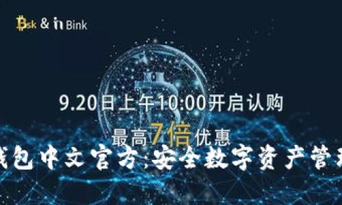 小狐狸钱包中文官方：安全数字资产管理新选择