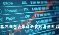 小狐狸钱包头像框的获取