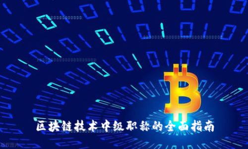 区块链技术中级职称的全面指南
