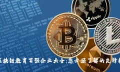 : 区块链教育百强企业大全