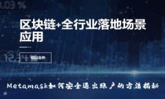 Metamask如何安全退出账户的方法揭秘