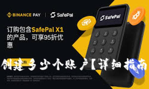 MetaMask可以创建多少个账户？详细指南与常见问题解答