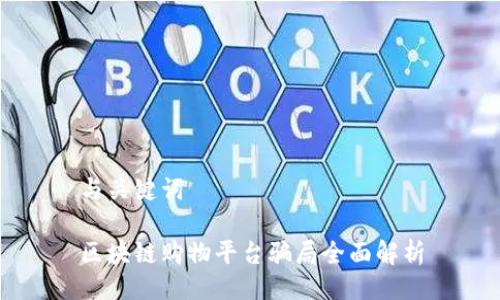 与关键词

区块链购物平台骗局全面解析