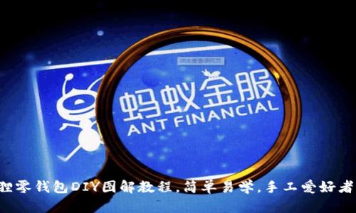小狐狸零钱包DIY图解教程，简单易学，手工爱好者必看！