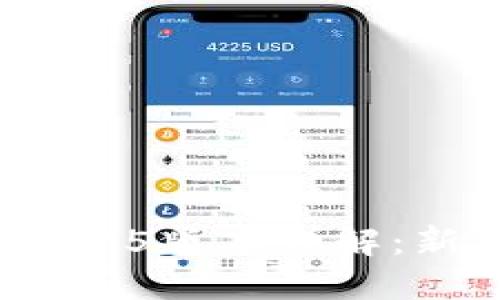 : 小狐狸钱包6.0.25版本详解：新功能与使用技巧