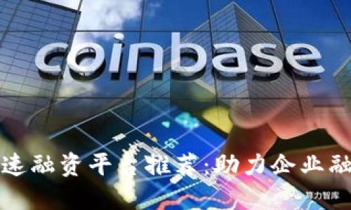 区块链快速融资平台推荐：助力企业融资新选择