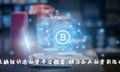 区块链快速融资平台推荐