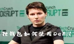手机小狐狸钱包如何使用