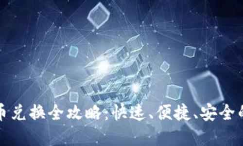 小狐狸钱包代币兑换全攻略：快速、便捷、安全的数字资产处理