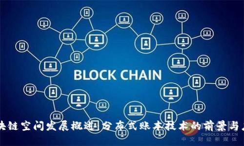 区块链空间发展概述：分布式账本技术的前景与应用