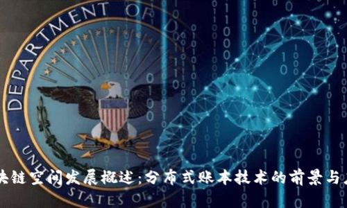 区块链空间发展概述：分布式账本技术的前景与应用