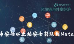 : 如何将币安的以太坊安全转账到MetaMask钱包