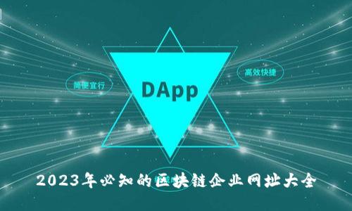 2023年必知的区块链企业网址大全