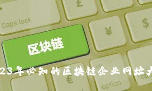 2023年必知的区块链企业网址大全