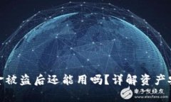 小狐狸钱包资金被盗后还能用吗？详解资产安全