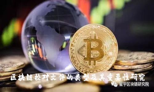 区块链校对文件的类型及其重要性研究