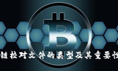 区块链校对文件的类型及其重要性研究