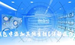 如何在小狐狸钱包中添加其他主链？详解操作步