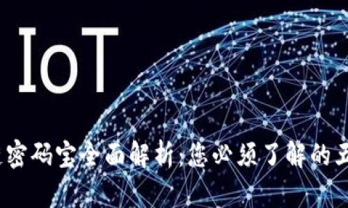 :区块链密码宝全面解析：您必须了解的五大类型