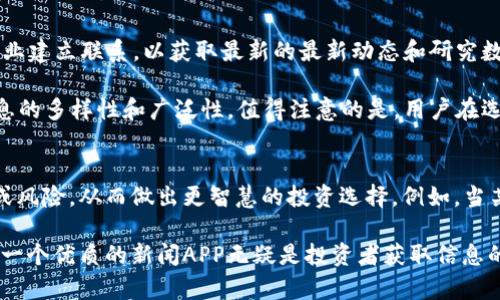 区块链新闻APP推荐：2023最受欢迎的应用
区块链新闻, 区块链APP, 加密货币新闻, 区块链动态, 区块链资讯/guanjianci

随着区块链技术的飞速发展，越来越多的人开始关注与之相关的新闻和动态。而传统的新闻平台未必能够及时捕捉到区块链领域的最新变动，因此专门的区块链新闻APP应运而生。本文将为大家推荐几款受欢迎的区块链新闻APP，并详细解析其功能、特点及适用人群，以帮助用户在瞬息万变的区块链市场中保持信息的敏锐度。

1. CoinDesk
CoinDesk 是全球最大的区块链和加密货币新闻平台之一，其APP提供了便捷的新闻阅读体验。该应用每天更新最新的市场新闻、技术分析和相关数据，为用户提供多维度的信息视角。用户可以通过该应用获取来自市场专家的深度分析和评论，以及新的技术进展、政策动态等。

CoinDesk 的特色在于其对深度报道的关注，除了日常新闻，用户还可以阅读行业报告及研究文章。此外，该APP还提供了一个用户社区，用户可以在其中讨论热点问题，分享见解和经验。

2. CoinTelegraph
CoinTelegraph 被誉为区块链领域中的“时尚先锋”，其风格独特且内容丰富。该APP不仅包含最新的新闻，还提供市场分析、价格追踪、开发者资源等信息。用户可以通过该APP获取关于比特币、以太坊等主要加密货币的实时信息。

此外，CoinTelegraph 还涵盖了一些有趣的技术研究和应用案例，适合有一定技术背景的用户。APP还支持用户自定义信息流，帮助用户关注自己感兴趣的领域。

3. CryptoSlate
CryptoSlate 是一个兼具新闻和数据的平台，用户可以在此获取区块链新闻的同时，也能查看市场数据、加密货币价格等。该APP最大的特点是其数据的直观展示，用户通过简单的界面即可获取想要的信息。

CryptoSlate 还为用户提供项目评级和分析，帮助投资者做出更明智的决策。平台上还设有社区功能，用户可以参与讨论和交流。对于那些希望深入了解区块链项目的用户，CryptoSlate 提供了丰富的资料库。

4. The Block
The Block 是以高质量研究和深入分析著称的区块链新闻平台。其APP为用户提供了一系列详细的市场洞察和行业分析，特别适合那些希望在区块链领域内部进行投资和研究的用户。

虽然 The Block 的新闻更新速度可能稍慢于其他平台，但其重视信息的准确性和深度，使得其内容在行业内备受认可。APP 还提供了行业报告和数据库资源，用户可以在其中获取到行业内最权威的信息。

5. BitNews
BitNews 是一款较为年轻的区块链新闻应用，其界面友好且功能多样，用户不仅可以获取最新的区块链资讯，还能查看加密货币的实时价格和走势图。BitNews 还引入了社交元素，用户可以分享新闻、评论和互动。

对于那些希望迅速了解市场动态的用户，BitNews 提供了的信息展示，令阅读体验更具愉悦感。此外，APP 还设有推送功能，用户可以选择自己感兴趣的内容进行推送，及时获取最新信息。

相关问题与解答

1. 为什么使用专门的区块链新闻APP而不是传统新闻平台？
在区块链及加密货币领域，信息的及时性和专业性至关重要。这些专门的APP聚焦于区块链动态、市场分析和技术进展，能够提供比传统新闻平台更具深度和迅速的新闻更新。传统新闻平台往往内容杂乱，难以深入探讨某个领域的变化。而区块链新闻APP则致力于为用户呈现最相关的信息，帮助用户高效获取行业动态。

此外，这些APP通常具备社区互动功能，可以让用户交流看法，分享见解，从而形成一个学习与讨论的氛围。这相比于传统新闻平台单向的新闻传播，在用户参与感和信息的丰富性上都有显著提升。

2. 如何选择适合自己的区块链新闻APP？
选择适合自己的区块链新闻APP需要考虑多个因素。首先，用户需要明确自己对信息的需求，是希望快速获取新闻，还是深入分析行业动态。其次，用户可以根据自身的知识水平选择，例如一些APP可能更适合新手，而另一些则面向专业人士。功能上，如实时价格更新、市场分析、用户社区等都可以是选择时的考虑点。

此外，用户的使用习惯也影响选择。有些人偏向于简洁直观的界面，而另一些人可能更喜欢信息丰富、功能多样的APP。因此，在选择前，可以先下载几个试用，了解其界面和内容风格，最终选择最符合个人需求的应用。

3. 区块链新闻APP的信息源来自哪里？
大多数区块链新闻APP的信息源主要来源于知名的市场研究机构、行业专家、媒体稿件和用户反馈。这些应用通常会与行业内的专家、机构、企业建立联系，以获取最新的最新动态和研究数据。此外，一些应用还会整合多个新闻来源，通过技术手段快速筛选和分析信息，以向用户提供更全面的内容。

同时，很多APP还会鼓励用户提交新闻线索，为平台增加更多的信息来源。这些用户生成的内容进一步丰富了平台的信息生态系统，提高了信息的多样性和广泛性。值得注意的是，用户在选择区块链新闻APP时，需留意信息的准确性和权威性。

4. 区块链新闻的重要性对投资决策有何影响？
在区块链行业，信息的时效性和准确性可以直接影响投资决策。如若投资者能够及时获取市场新闻及分析，便能敏锐地捕捉到市场中的机会或风险，从而做出更智慧的投资选择。例如，当某一项目发生重大新闻时，相关资产的价格往往会受到影响，投资者若能够提前得知情报，便能够适时进入或退出。

此外，专业的市场分析和深度报道能帮助投资者了解行业的前景与趋势，为其长期投资提供依据。尤其在充满不确定性的区块链投资环境中，一个优质的新闻APP无疑是投资者获取信息的重要渠道。通过及时、准确的信息，投资者能够更有效地制定投资策略，降低潜在的风险。