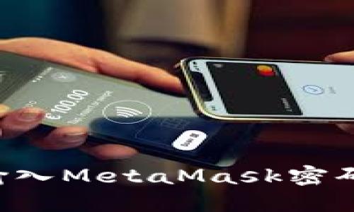 如何安全输入MetaMask密码：详细指南