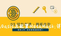 如何在Oasis上配置MetaMask：