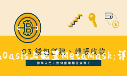 如何在Oasis上配置MetaMask：详细指南
