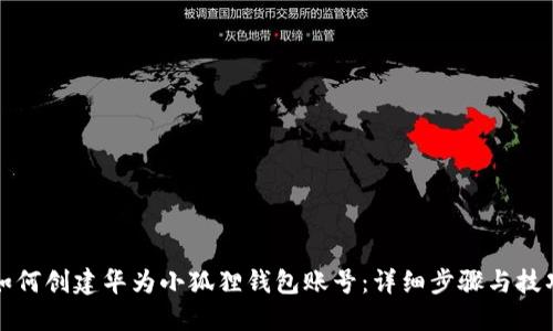 如何创建华为小狐狸钱包账号：详细步骤与技巧