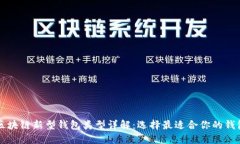 区块链新型钱包类型详解