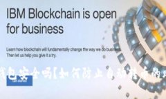 小狐狸钱包安全吗？如何